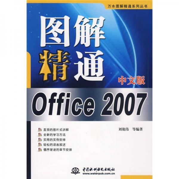 图解精通Office 2007中文版