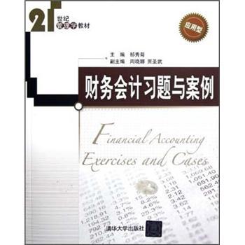 財務(wù)會計習(xí)題與案例