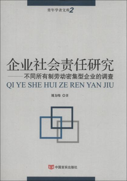 企业社会责任研究 : 不同所有制劳动密集型企业的调查