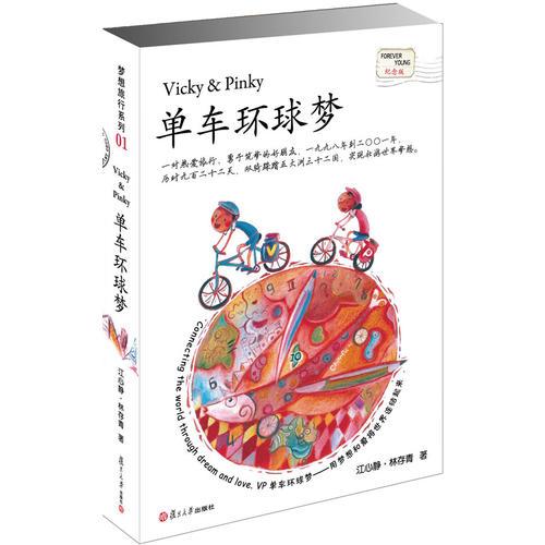 單車環(huán)球夢(mèng)
