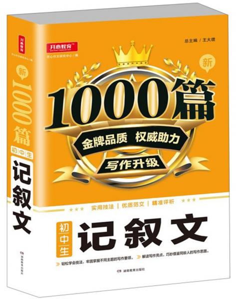 初中生记叙文/新1000篇