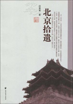 北京拾遺