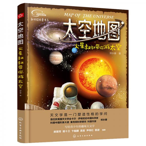 太空地圖：火星叔叔帶你游太空