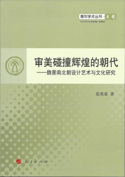 審美碰撞輝煌的朝代：魏晉南北朝設計藝術與文化研究