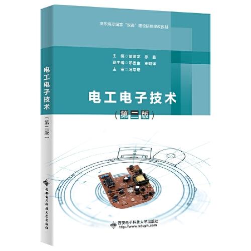 電工電子技術（第二版）