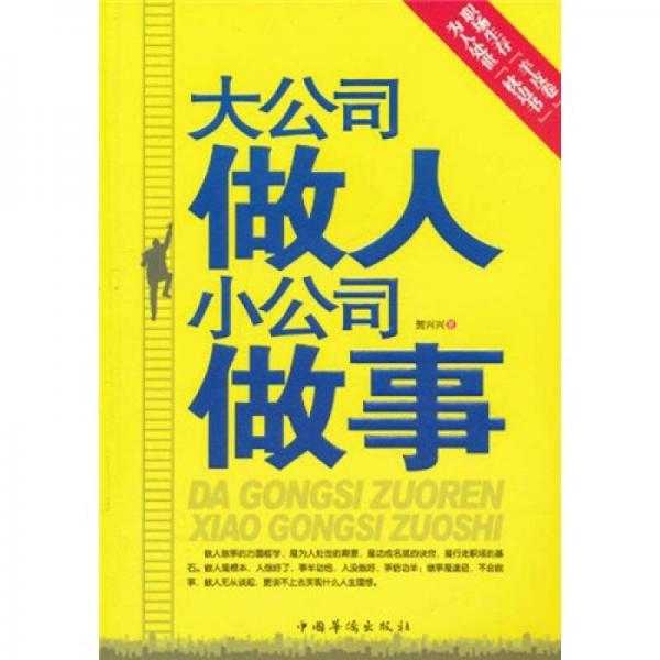 大公司做人小公司做事