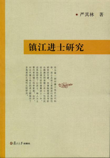 鎮(zhèn)江進(jìn)士研究