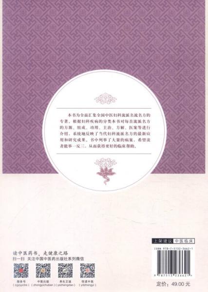 全国中医妇科流派名方精粹