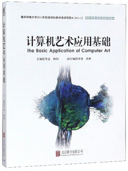 計(jì)算機(jī)藝術(shù)應(yīng)用基礎(chǔ)