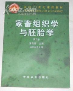 家畜組織學(xué)與胚胎學(xué)