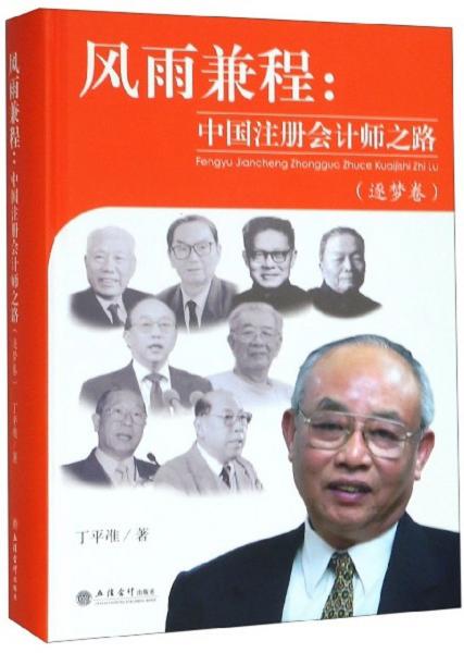 風(fēng)雨兼程：中國注冊會計(jì)師之路（逐夢卷）