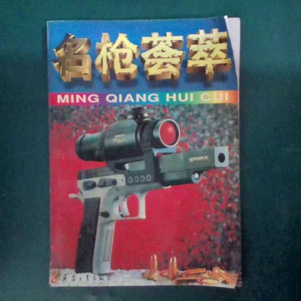 名枪荟萃:珍藏本