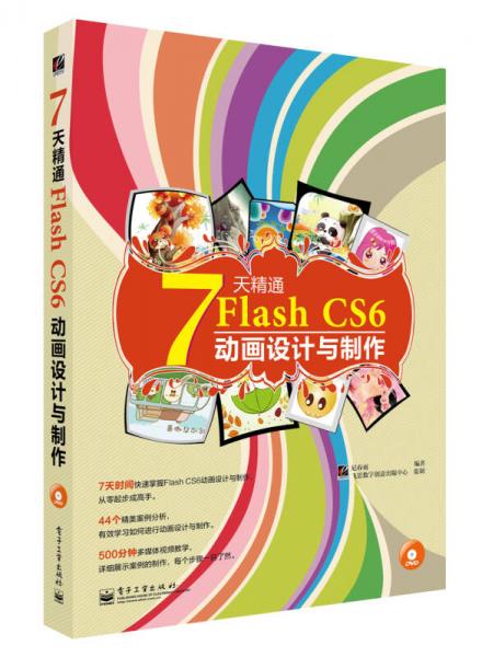 7天精通Flash CS6动画设计与制作（全彩）