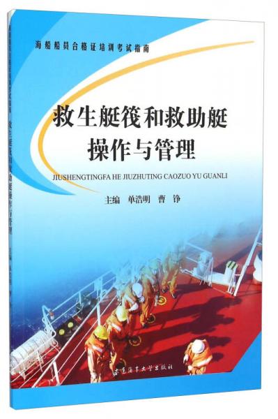 海船船員合格證培訓考試指南 救生艇筏和救助艇操作與管理