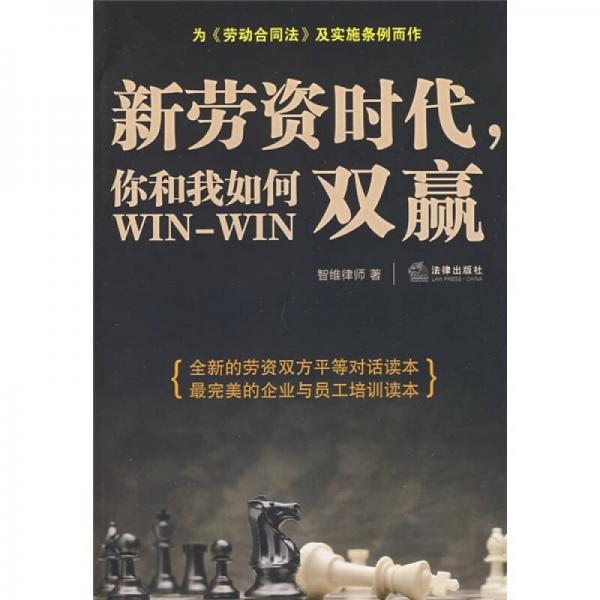 新勞資時(shí)代，你和我如何雙贏