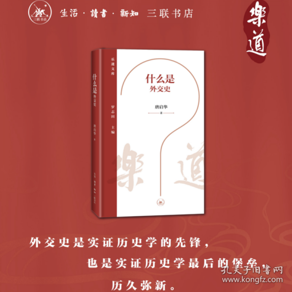 樂道文庫·什么是外交史