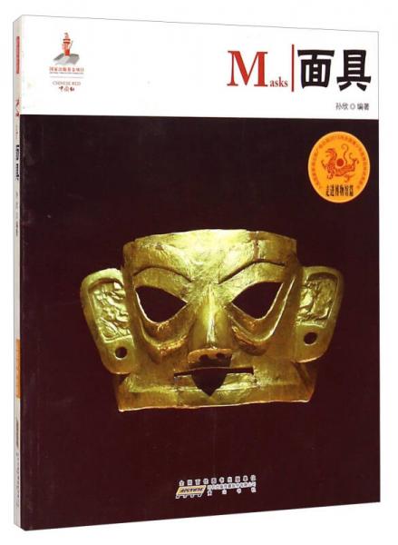 中国红·走进博物馆篇：面具