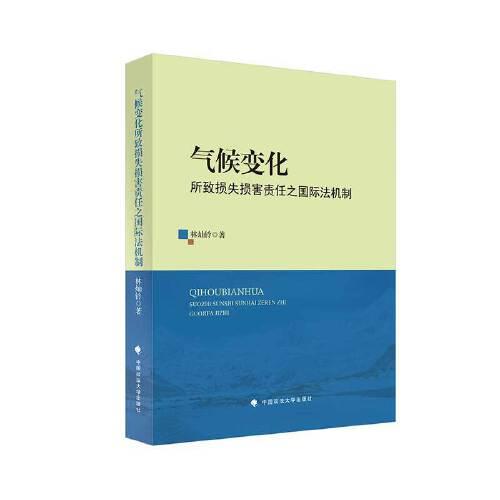 氣候變化所致?lián)p失損害責(zé)任之國(guó)際法機(jī)制