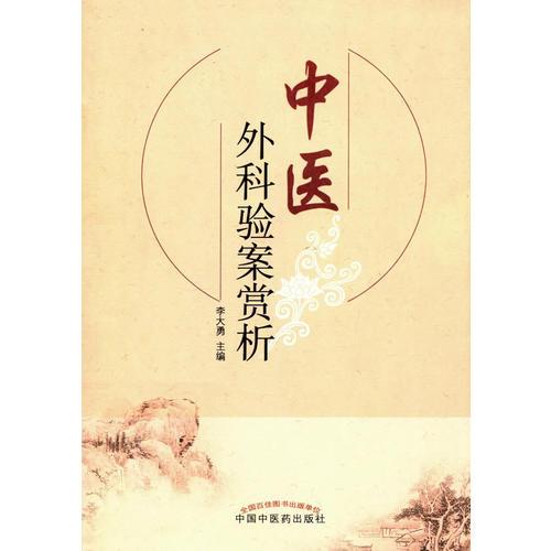 中醫(yī)外科驗案賞析