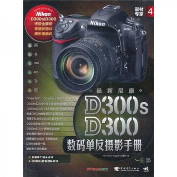 器材专家4：最新尼康D300s/D300数码单反摄影手册