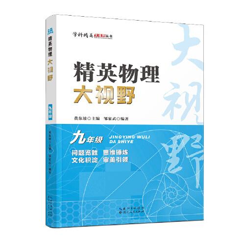 2023版精英物理大視野 . 九年級