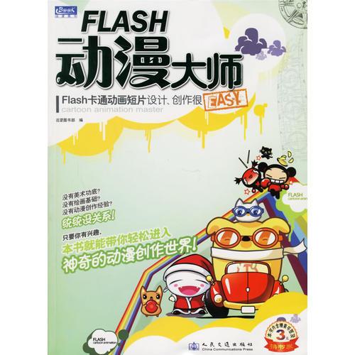 FLASH动漫大师