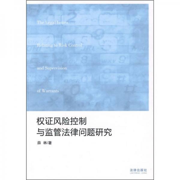 权证风险控制与监管法律问题研究