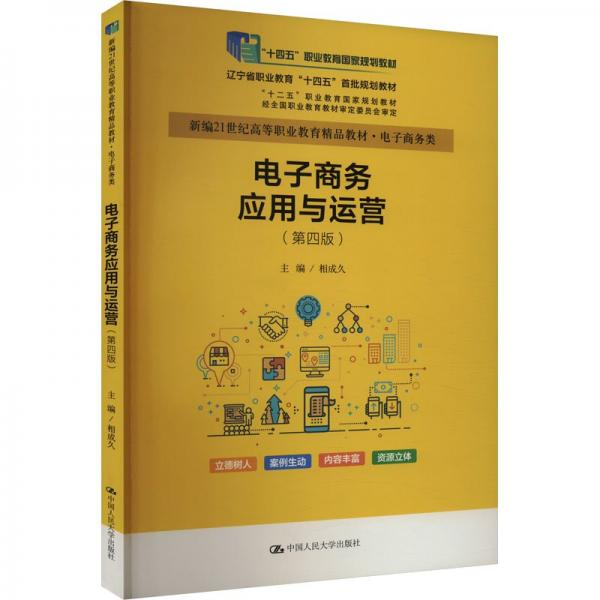 電子商務(wù)應(yīng)用與運(yùn)營(電子商務(wù)類第4版新編21世紀(jì)高等職業(yè)教育精品教材)