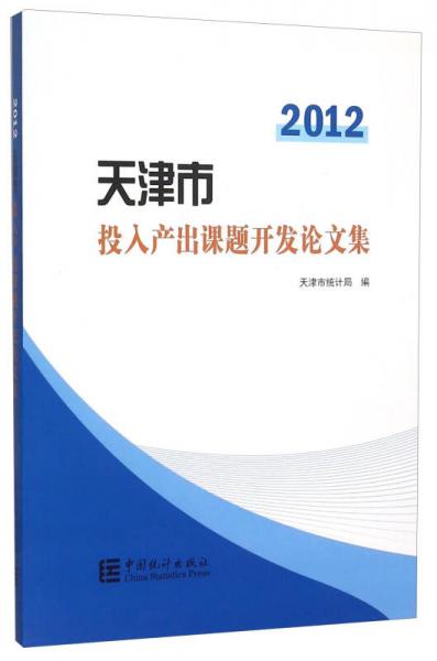 2012天津市投入产出课题开发论文集