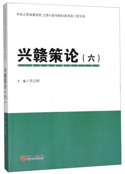 興贛策論(6)/中共江西省委黨校江西行政學(xué)院科研資政工程文庫