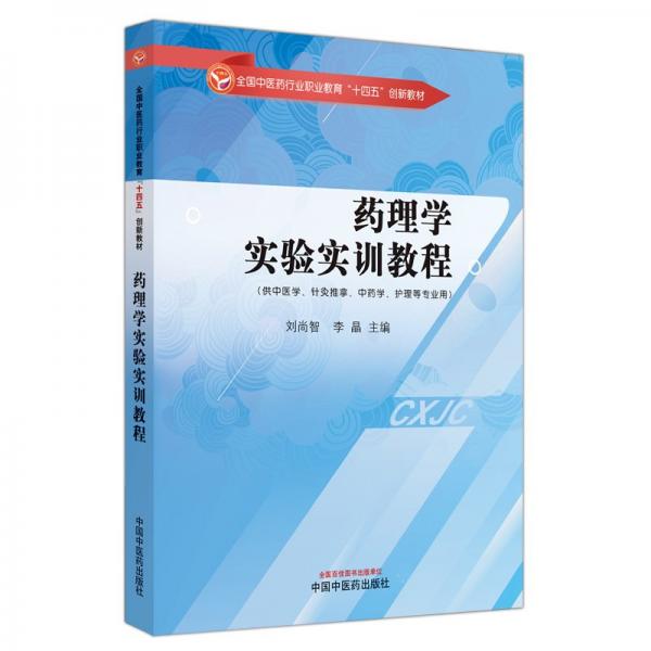 藥理學(xué)實(shí)驗(yàn)實(shí)訓(xùn)教程