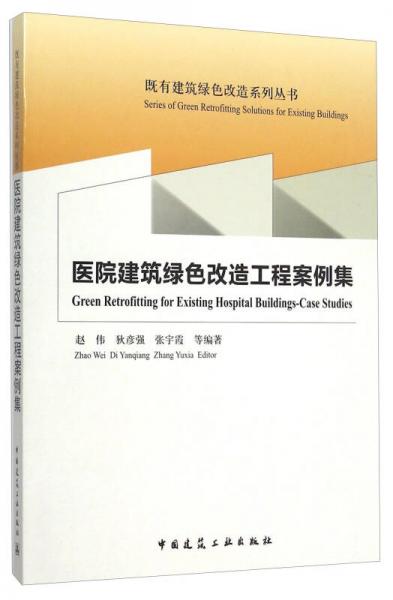 醫(yī)院建筑綠色改造工程案例集