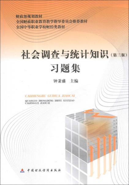 社會(huì)調(diào)查與統(tǒng)計(jì)知識(shí)習(xí)題集（第3版）/財(cái)政部規(guī)劃教材·全國(guó)中等職業(yè)學(xué)校財(cái)經(jīng)類教材