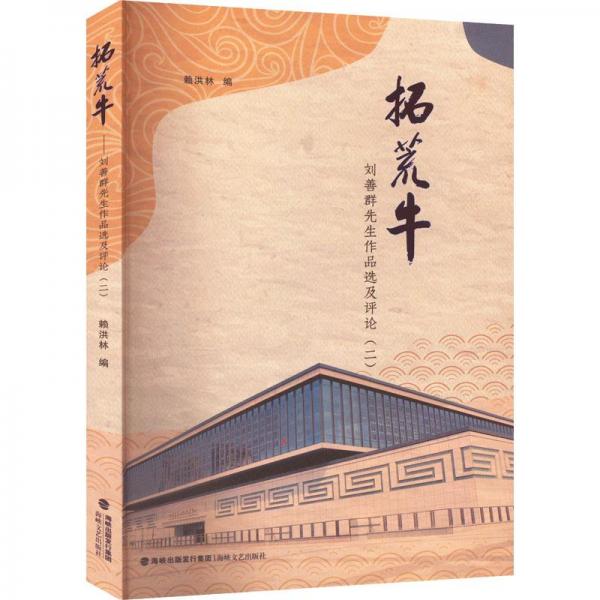 全新正版圖書(shū) 拓荒牛：劉善群先生作品選及：二賴(lài)洪林海峽文藝出版社9787555030317