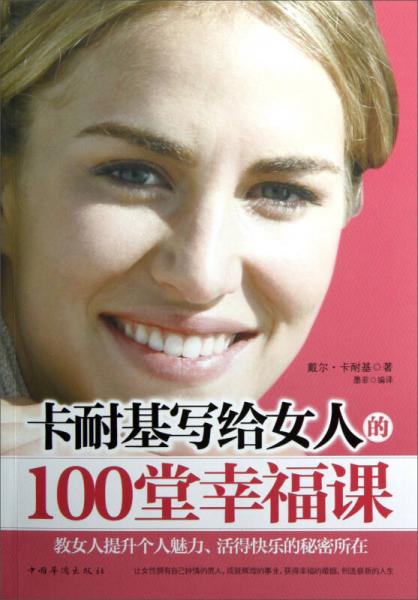 卡耐基写给女人的100堂幸福课