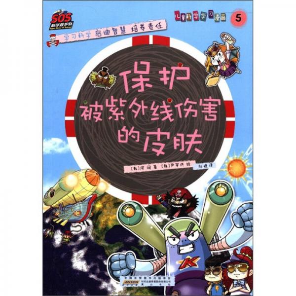 SOS科學(xué)救護(hù)隊(duì)：保護(hù)被紫外線傷害的皮膚