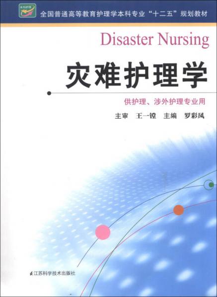 全國普通高等教育護理學本科專業(yè)“十二五”規(guī)劃教材：災難護理學