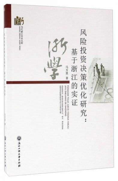 風(fēng)險(xiǎn)投資決策優(yōu)化研究：基于浙江的實(shí)證