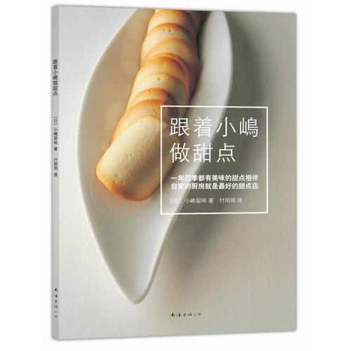 跟著小嶋做甜點(diǎn)