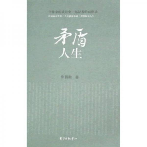 矛盾人生