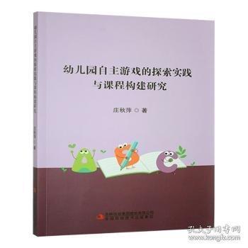 幼兒園自主游戲的探索實踐與課程構(gòu)建研究