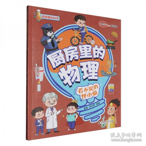 廚房里的物理 看不見的怪小偷