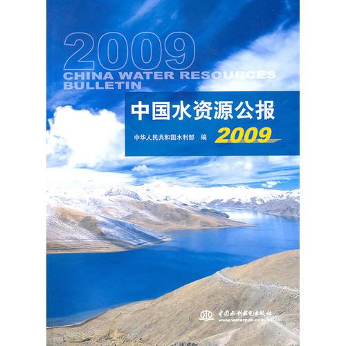 中國水資源公報 2009