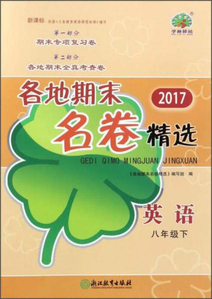 2017各地期末名卷精选：英语（八年级下 新课标）