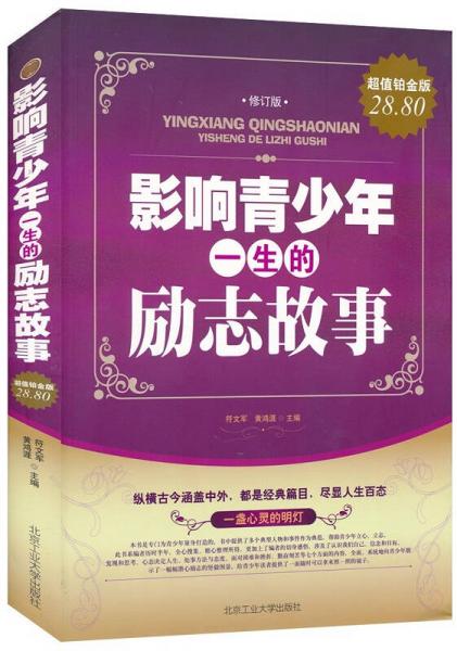 影響青少年一生的勵志故事（修訂版）（超值鉑金版）