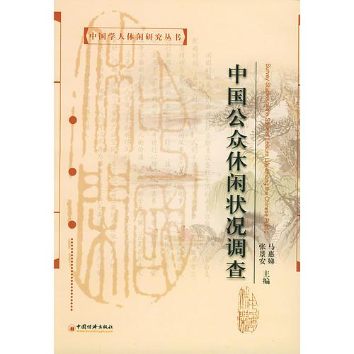 中国公众休闲状况调查——中国学人休闲研究丛书