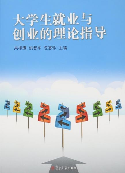 大學(xué)生就業(yè)與創(chuàng)業(yè)的理論指導(dǎo)