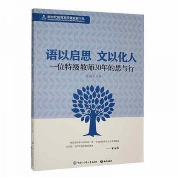 語以啟思, 文以化人：一位教師30年的思與行 教學(xué)方法及理論 張海宏著 新華正版