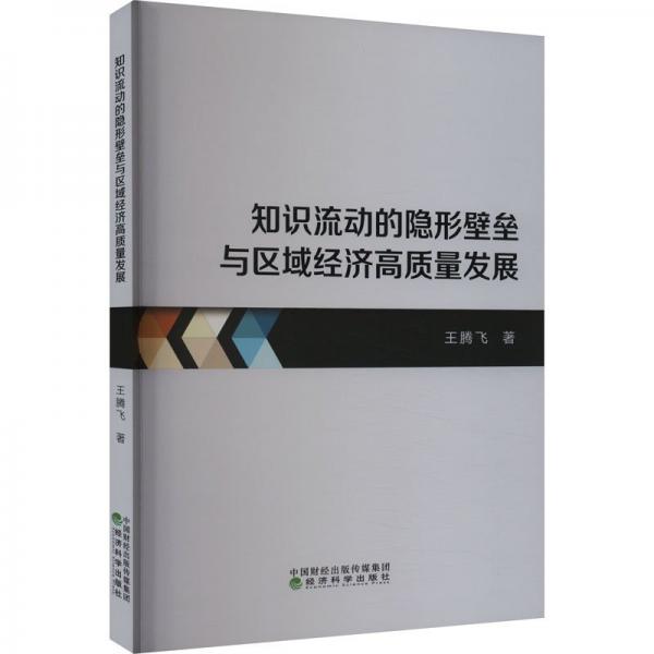 知識(shí)流動(dòng)的隱形壁壘與區(qū)域濟(jì)高質(zhì)量發(fā)展
