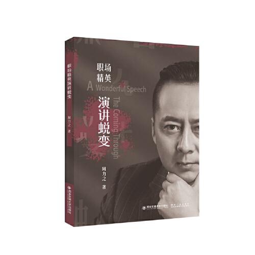 職場(chǎng)精英演講蛻變